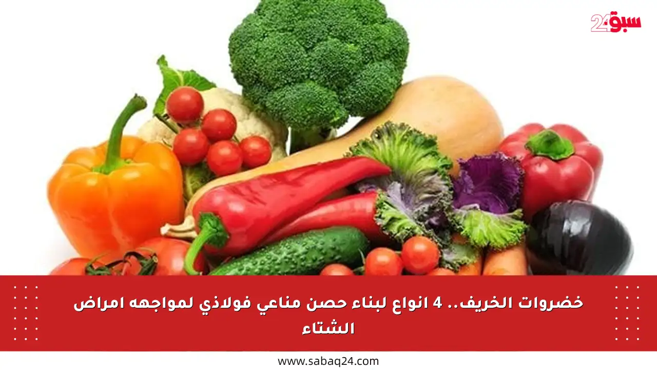 خضروات الخريف.. 4 أنواع لبناء حصن مناعي فولاذي لمواجهة أمراض الشتاء